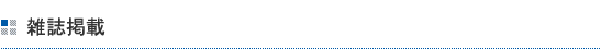 雑誌掲載