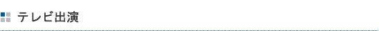テレビ出演